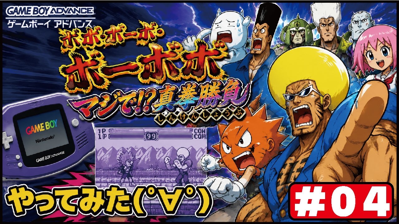 GBA】#04 ボボボーボ・ボーボボ マジで！！？真拳勝負をやってみた(ﾟ