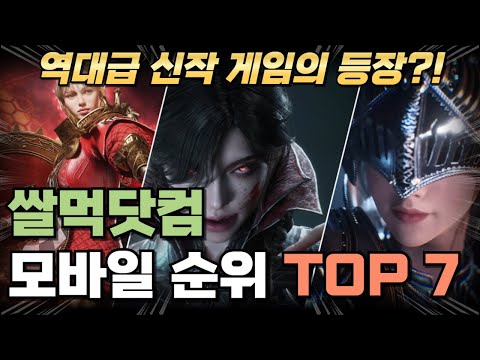 <strong>모바일</strong> 게임 추천 TOP 7, 역대급 <strong>신작</strong> 게임의 등장?!