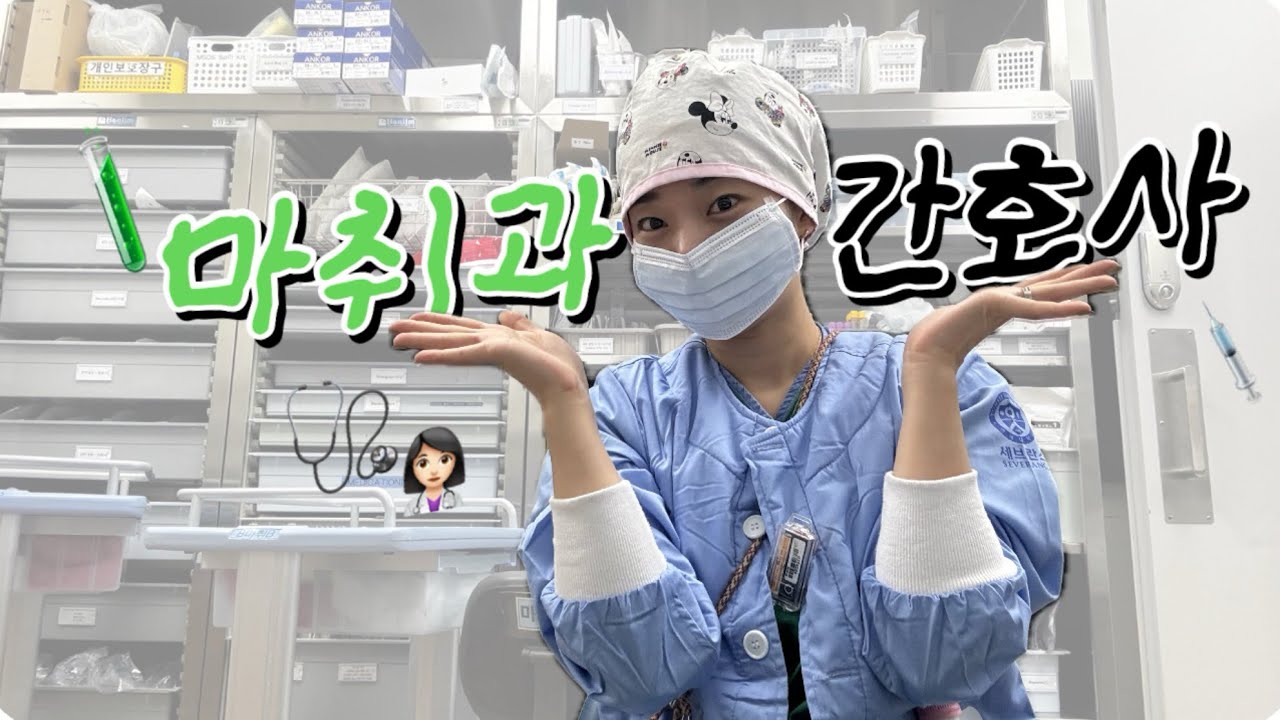 프로이직러(였던것) 내가 6년차가 되다..👩🏻‍⚕️ 대학병원 마취과간호사 A to Z 