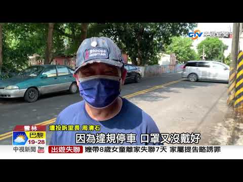 佔馬路洗車 ? ! 里長揮拖把怒飆 反吃兩罰單│中視新聞 20210903