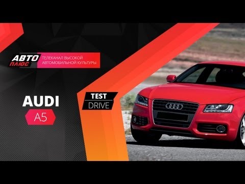 Тест-драйв Audi A5 (Наши тесты)