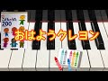 おはようクレヨン 谷山浩子 作詞作曲 続こどものうた200 ピアノ pf s