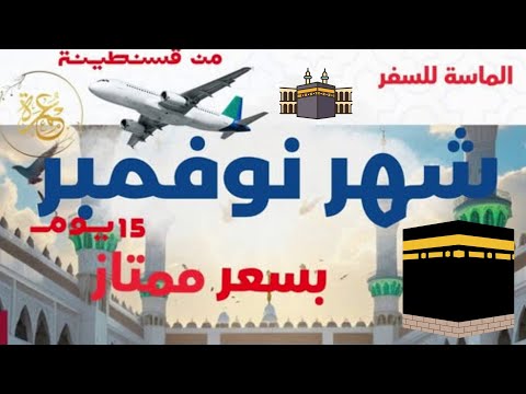 من قسنطينة مباشرة رحلات عمرة شهر نوفمبر بأسعار مميزة