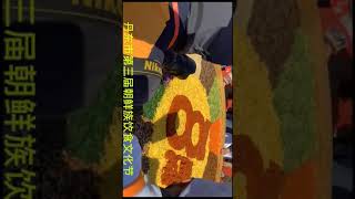千人拌饭-丹东市第三届朝鲜族饮食文化节