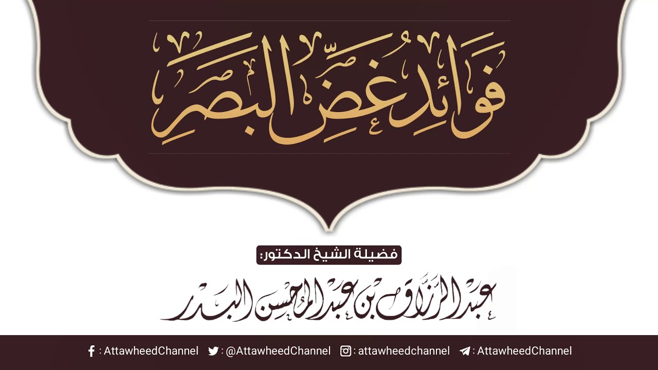 💥 "مهــم" فوائد غض البصر | الشيخ الدكتور عبد الرزاق البدر حفظه الله