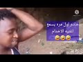 شاهد لاول مره خادم يسمع اغنية اخدام 