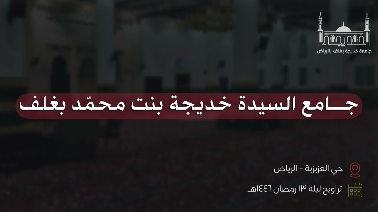 تراويح ليلة ١٣ رمضان ١٤٤٦هـ | جامع خديجة بغلف - الرياض 