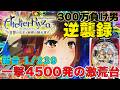 【新台】1/239 eライザのアトリエは4500発×65％ループが取れる激荒台 【300万負け男】【まやまリベンジ】【パチンコ】【スロット】【パチスロ】【実践】【京楽産業】【KYORAKU】#31