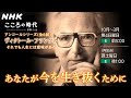 【アンコール放送決定！シリーズ ヴィクトール・フランクル】もうだめだと絶望しそうになっても “それでも” 生きる意味はある『夜と霧』著者・精神科医の人生と思想 | こころの時代 | NHK