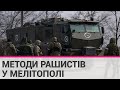 У Мелітополі окупанти "полюють" на тих, хто не хоче коритися загарбникам