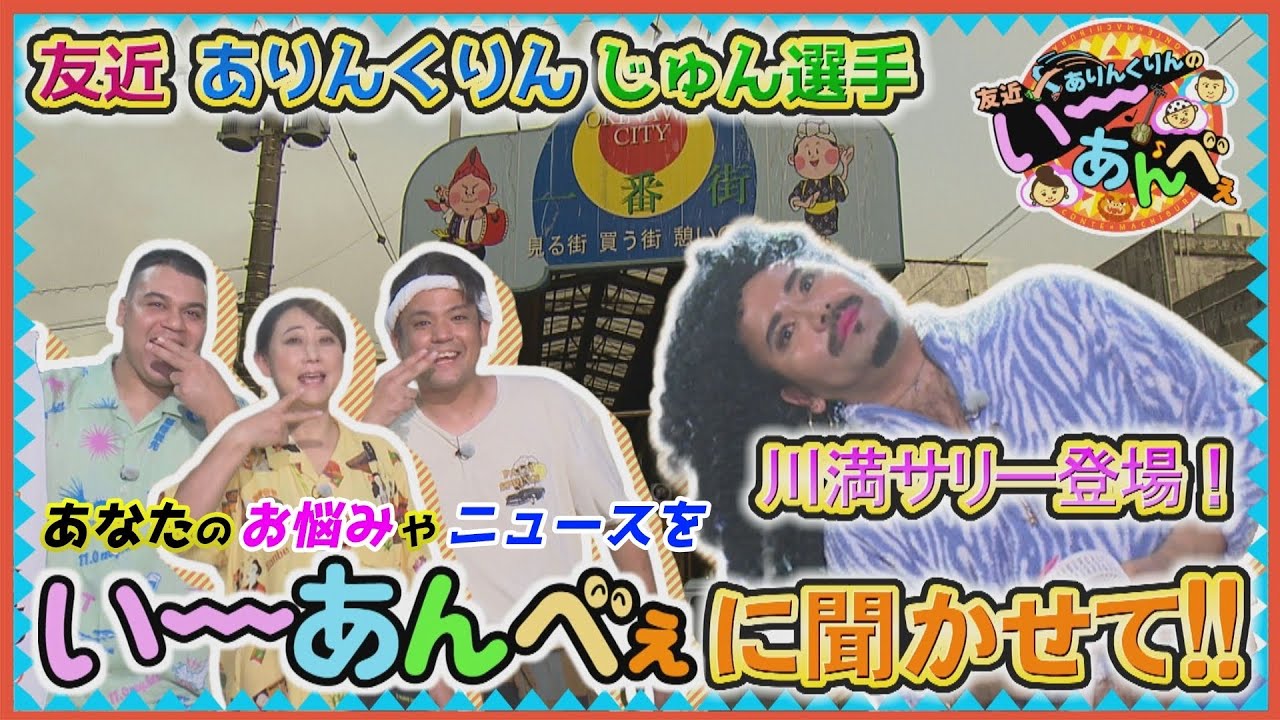 川満サリー登場！あなたのお悩みやニュースをいーあんべぇに聞かせ‼︎【友近×ありんくりんのい～あんべぇ】Vol.47 街ぶら×即興コント2025年9月20日放送（沖縄テレビ）