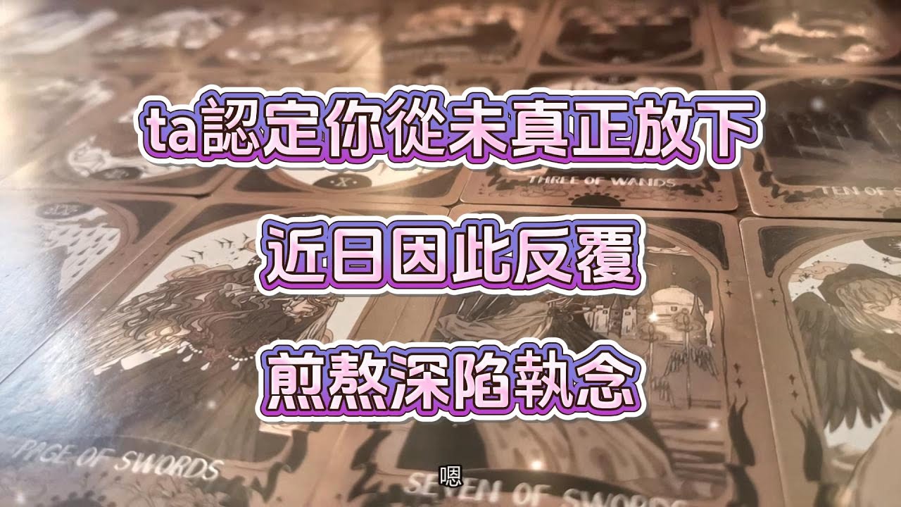 宇宙傳訊 | ta認定你從未真正放下，近日因此反覆煎熬，深陷執念
