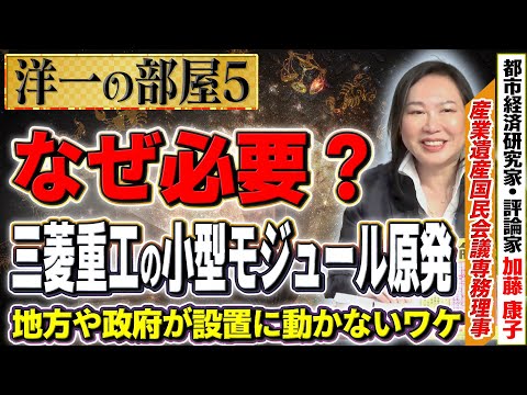 【なぜ新規の電力発電所ができない？】小型モジュールや石炭火力は必要？SDGsは◯し？⑤【洋一の部屋】髙橋洋一×加藤康子