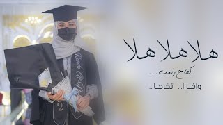 افخم اغنية تخرج 🎓2023 هلا هلا هلا يالله فيهم افرحو | اغنيه تخرج جديده عامه بدون حقوق