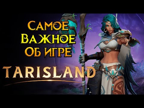 Видео: Все что нужно знать Tarisland MMORPG от Tencent