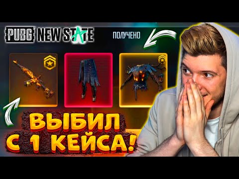 Видео: 100000 NC на НОВЫЙ КЕЙС В PUBG NEW STATE! ВЫБИЛ УЛУЧШАЕМЫЙ СКИН С 1 КЕЙСА и МИФИКИ В ПУБГ НЬЮ СТЕЙТ!