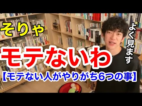 【メンタリストDaiGo】モテない人程必ずやる６つの行為【恋愛切り抜き】