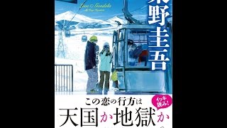 【紹介】恋のゴンドラ （東野 圭吾）