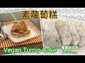 🌿素蘿蔔糕|EngSub|簡單份量|Vegan Turnip Cake Easy Recipe