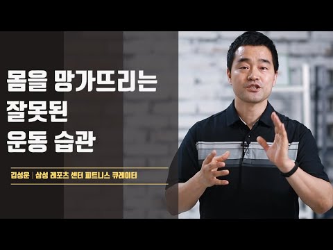 운동을 해도 아픈 곳만 늘어나는 이유│김성운(삼성 레포츠센터 피트니스 큐레이터)