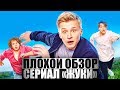 ПЛОХОЙ ОБЗОР - Сериал ЖУКИ