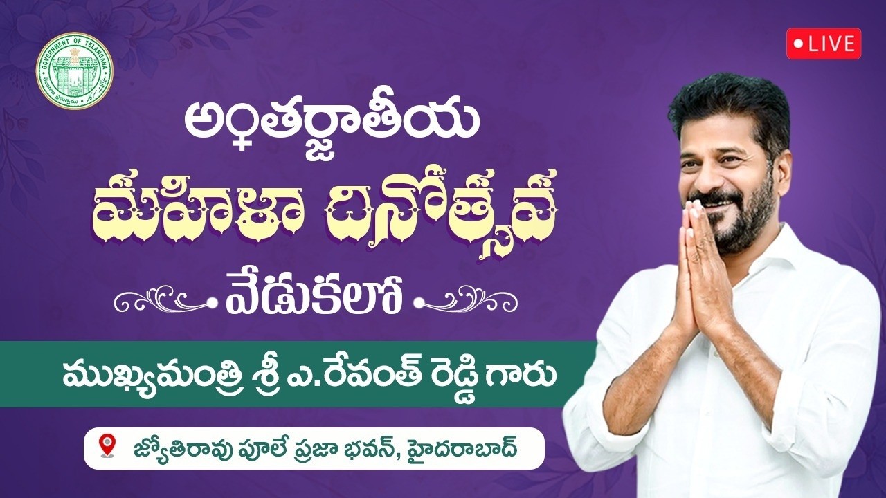 LIVE: CM Revanth Reddy at International Women's Day celebration at JyotiraoPhule Praja Bhavan, HYD