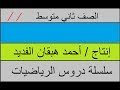 مساحة الأشكال المركبة / الجزء 1 (ثاني متوسط)