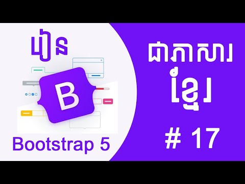 Bootstrap 5 For Beginners Tutorial #17 Form Part 1 [Speak Khmer]