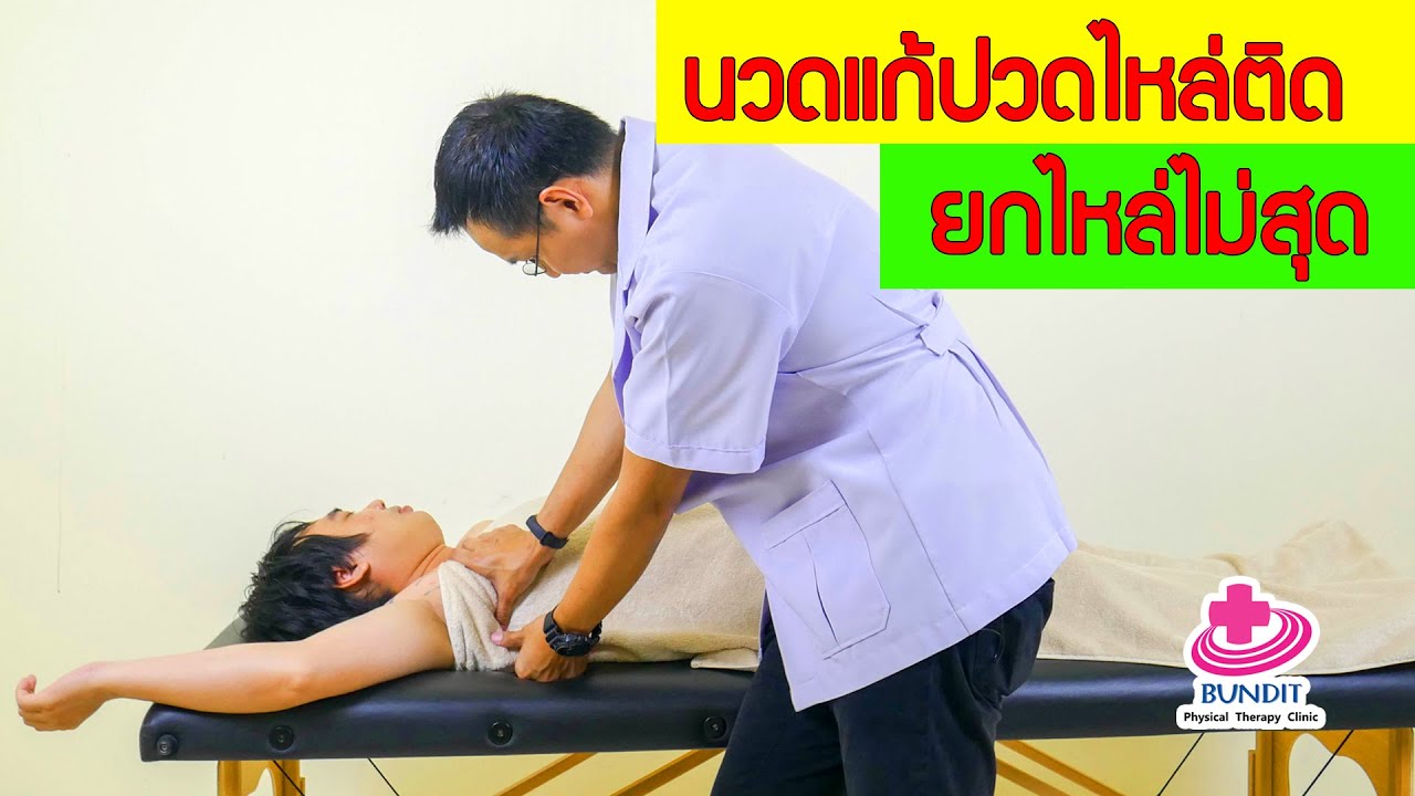 นวดรักษาอาการ  New 2022  วิธีนวดแก้อาการปวดไหล่ ข้อไหล่ติด ยกไหล่ไม่สุด Fronzen Shoulder  | กายภาพง่ายๆกับบัณฑิต EP.75