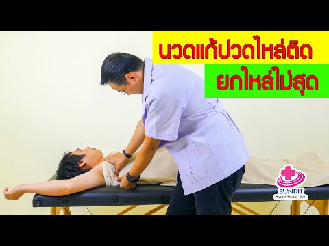 วิธีนวดแก้อาการปวดไหล่ ข้อไหล่ติด ยกไหล่ไม่สุด Fronzen Shoulder | กายภาพง่ายๆกับบัณฑิต EP.75