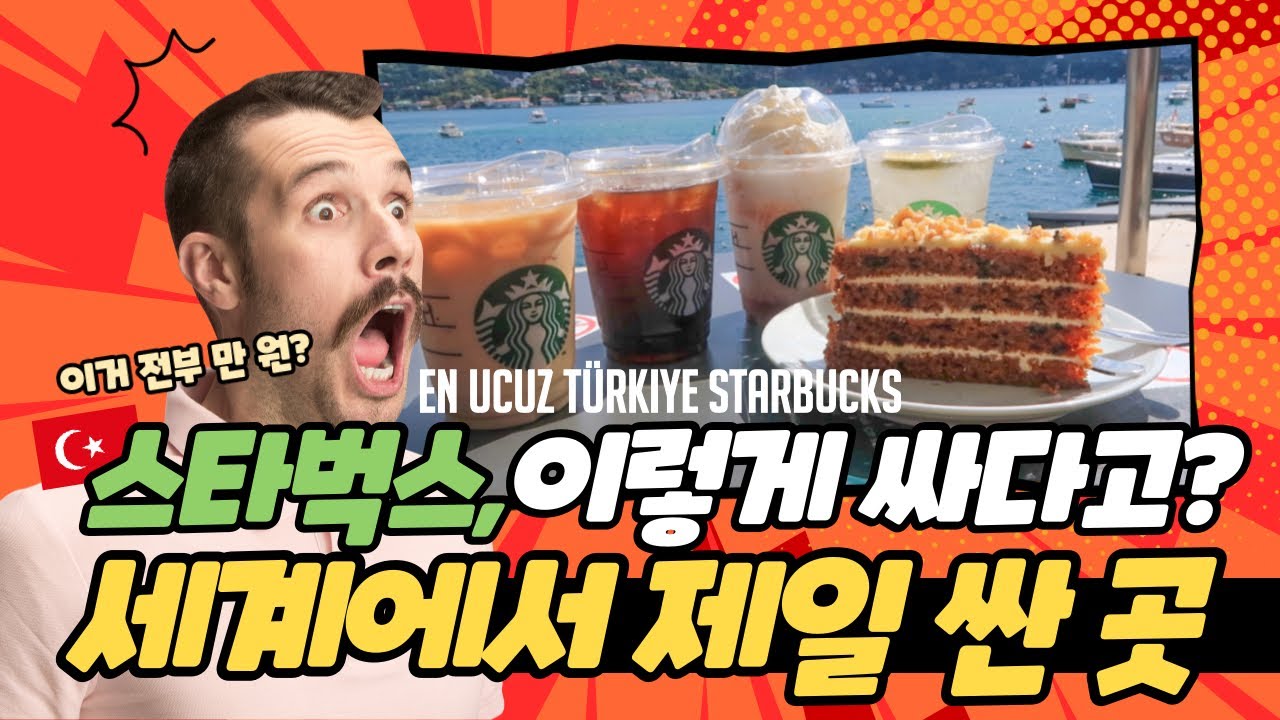 [TR sub]🇰🇷🇹🇷스타벅스에서 만 원 챌린지｜이스탄불 베벡 스타벅스(istanbul bebek starbucks) ｜터키 물가 알아보기
