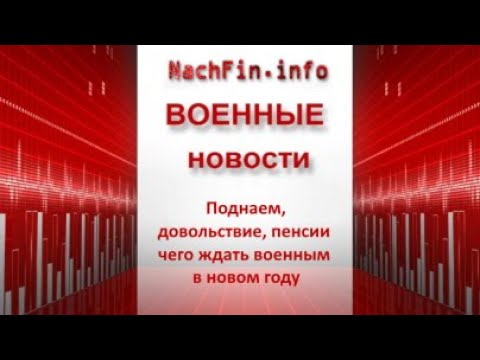 Поднаем, денежное довольствие, пенсии: чего ждать военным в новом году?