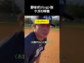 野球ポジション別ケガの特徴 #野球