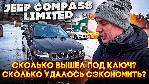 Jeep Compass 2018 Limited! Сколько ИТОГО под КЛЮЧ? Сколько вышло сэкономить ?
