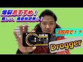 ドロガー3万円！？爆裂おすすめ！