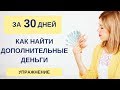 Как найти дополнительные деньги за 30 дней I УПРАЖНЕНИЕ I Финансовая грамотность |