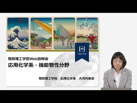 東工大 物質理工学院 応用化学系 機能物性分野説明 大学院説明会2024
