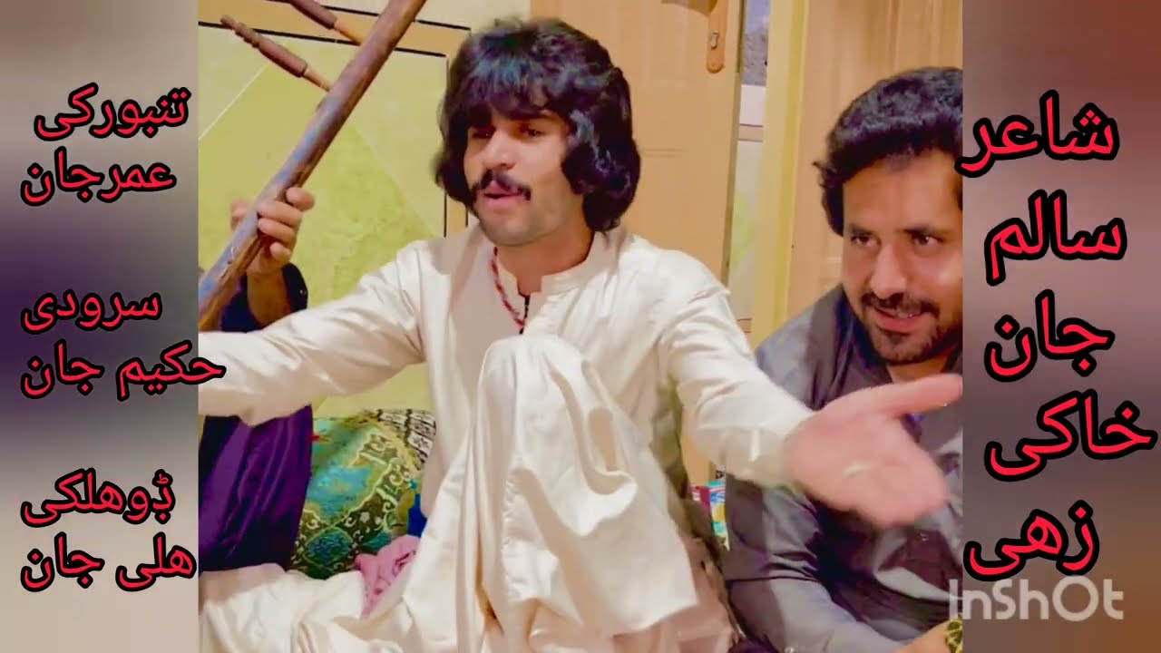 شوکین دیوان#شاعر سالم خاکی زهی# سرودی حکیم جان# پنچگی عمر جان#ڋوهلکی علی جان#