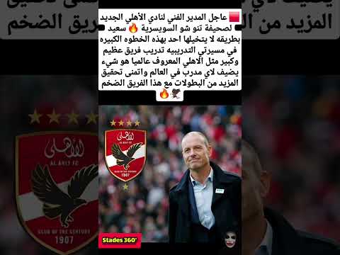عاجل المدير الفني لنادي الأهلي الجديد لصحيفة تنو شو السويسرية المغرب  الجزائر