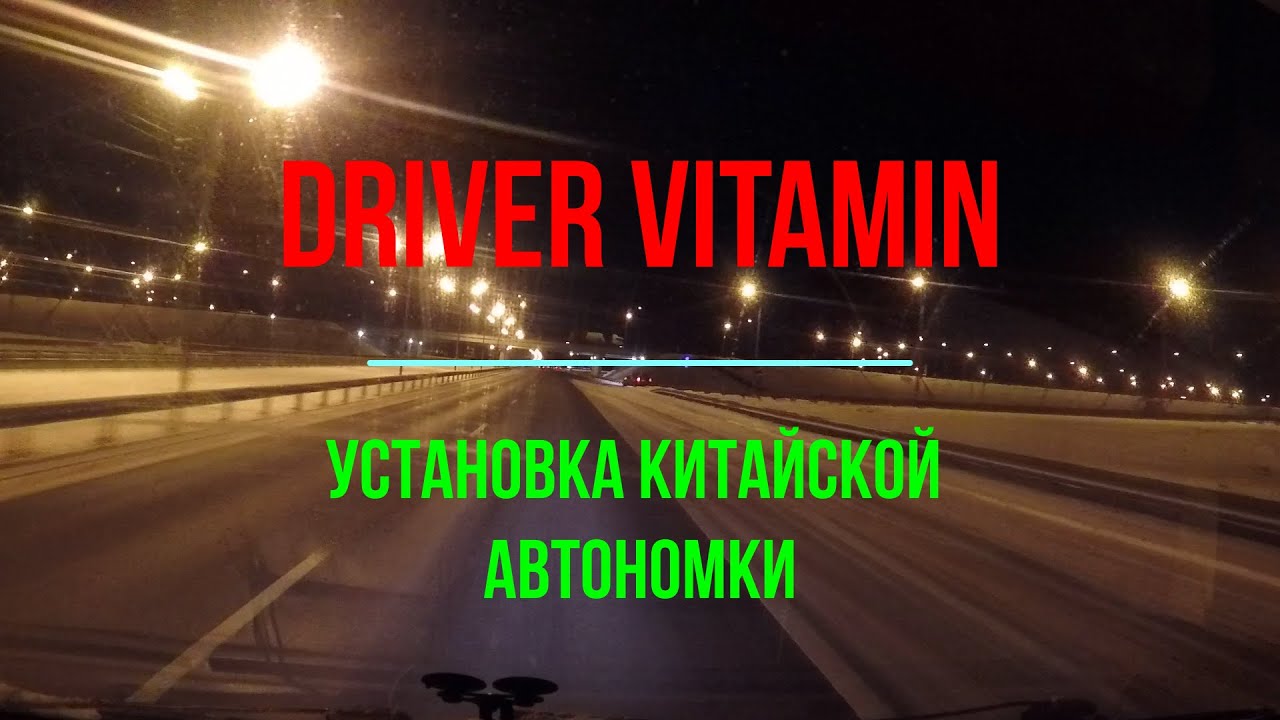 Установка китайской автономки от А до Я. На конец то это свершилось ...