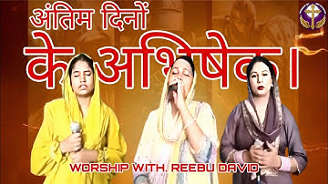 अंतिम दिनों के अभिषेक। | WORSHIP WITH. APOSTLE REEBU DAVID | WORSHIP BY ARD MINISTRY