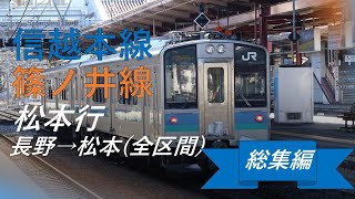 【総集編】信越本線・篠ノ井線 普通 松本行 全区間