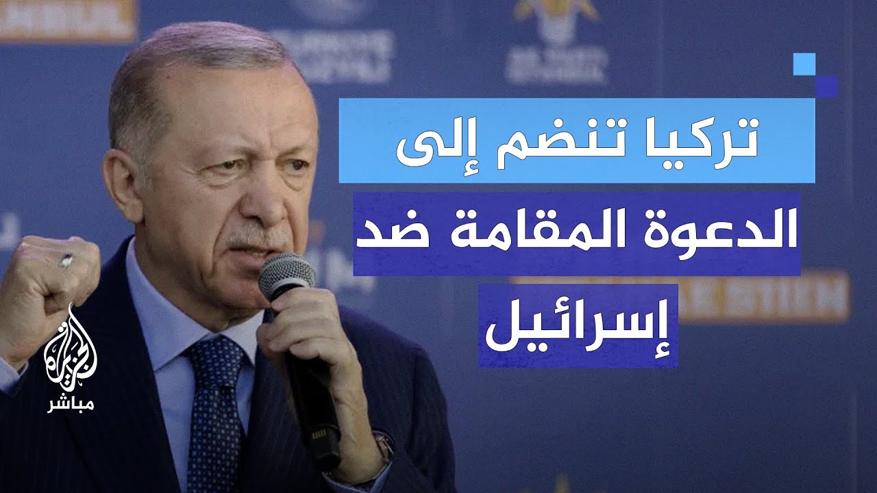 لماذا قررت تركيا الانضمام إلى دعوى جنوب إفريقيا ضد إسرائيل؟