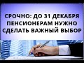 СРОЧНО: до 31 декабря пенсионерам нужно сделать важный выбор