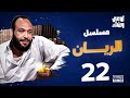 مسلسل الريان الحلقة 22 بطولة خالد صالح وباسم سمرة