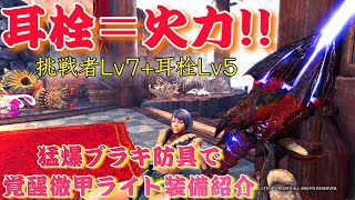 Mhwi 耳栓 火力 猛爆ブラキ防具で覚醒徹甲ライトスキル装備紹介 Youtube Mhwi 耳栓 火力 猛爆ブラキ防具で覚醒徹甲ライトスキル装備紹介 Youtube