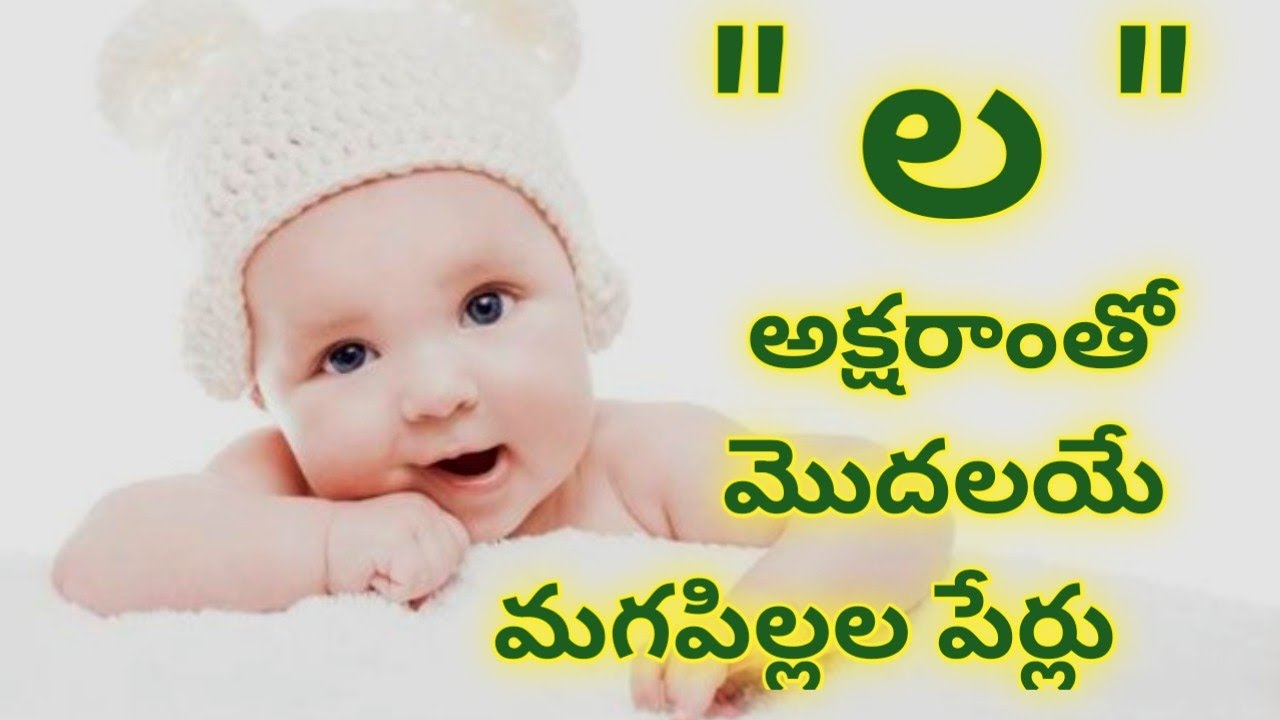 ల అక్షరాంతో మగపిల్లల తెలుగు పేర్లు/l letter baby boy names telugu/la letter names for boy in telugu