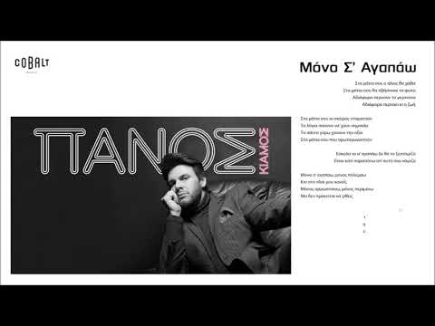 Πάνος Κιάμος - Μόνο Σ' Αγαπάω - Official Lyric Video