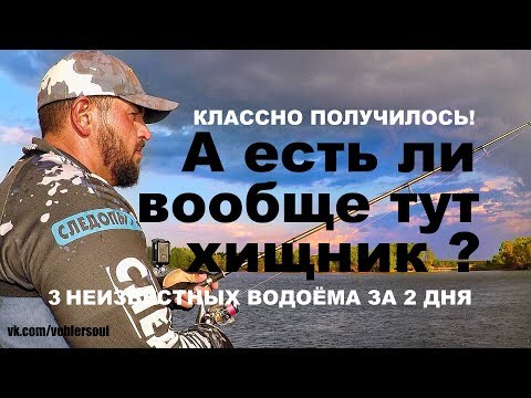 3 Новых водоёма за 2 дня... Рыбалка с ночёвкой ... Спиннинг на озере. Уха.