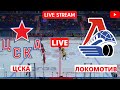 Хоккей | ЦСКА - Локомотив | КХЛ - плей офф | 01.02.2022 | Прямая трансляция